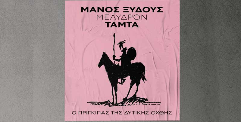 ΤΑΜΤΑ - ΜΕΛΥΔΡΟΝ